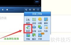 QQ影音转码教程