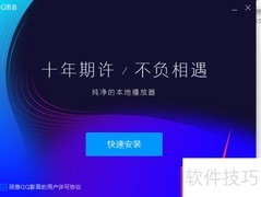 QQ影音安装教程