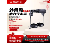 程天GoGo速行外骨骼机器人京东特惠