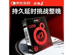赤尾经典持久避孕套3只装，到手仅需19.9元！