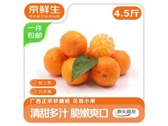 京鲜生4.5斤装广西砂糖桔，14.8元包邮带回家！