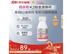 钙尔奇铂金液体钙来袭，满减到手 89 元速囤！