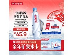 伊利伊刻活泉矿泉水，原价89.9元，满减后45.9元带回家