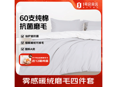 1号店60支纯棉四件套，到手仅279元