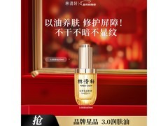 林清轩30ml山茶花精华油直降307元