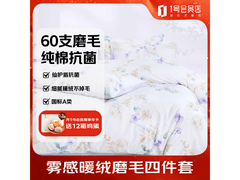 1号会员店60支抗菌纯棉磨毛四件套到手289