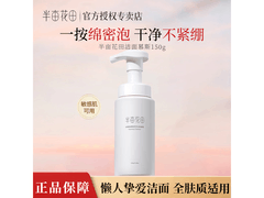 半亩花田洁面乳19.9元抢