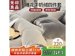 无印良品雕花绒四件套121元