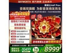 创维85A6F Ultra电视钜惠