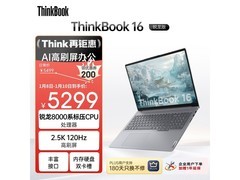 联想ThinkBook16锐龙版钜惠