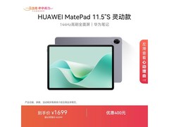 华为MatePad 11.5S灵动款热卖