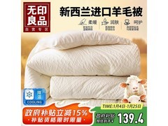 无印良品羊毛被京东5折 仅119元