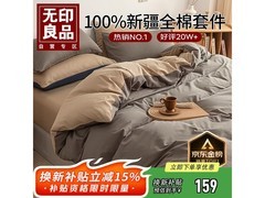 无印良品纯棉四件套，京东低至 139 元
