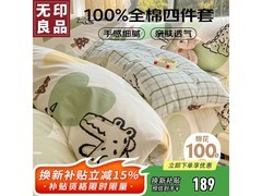 无印良品萌宠集纯棉四件套5折139元