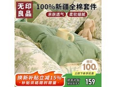 无印良品全棉四件套半价抢