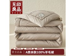 无印良品A类羊毛被5折，仅125元！