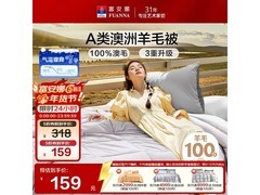 富安娜羊毛四季被京东5折，低至159元
