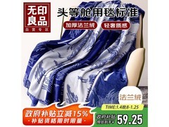 无印良品法兰绒毛毯半价抢