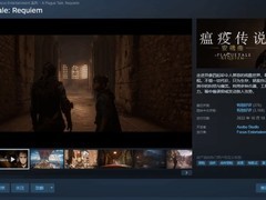 瘟疫传说：安魂曲Steam史低三五折，69.65元开启沉浸式中世纪逃亡之旅