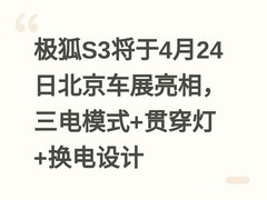 极狐S3将于4月24日北京车展亮相，三电模式+贯穿灯+换电设计