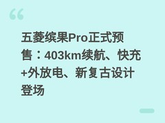 五菱缤果Pro正式预售：403km续航、快充+外放电、新复古设计登场