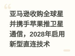 亚马逊收购全球星并携手苹果推卫星通信，2028年启用新型直连技术