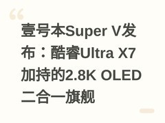 壹号本Super V发布：酷睿Ultra X7加持的2.8K OLED二合一旗舰