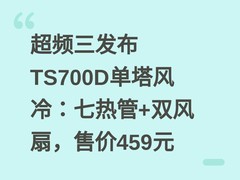 超频三发布TS700D单塔风冷：七热管+双风扇，售价459元