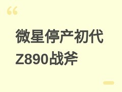 微星停产初代Z890战斧主板，二代减雷电4接口、弃Wi-Fi 7 320MHz模式