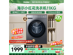 海尔11kg滚筒洗衣机低至1899元