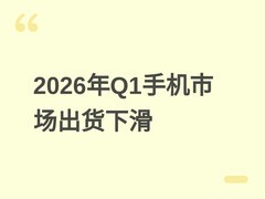 2026年Q1中国智能手机出货6980万台，华为登顶，AI与折叠屏成新增长引擎