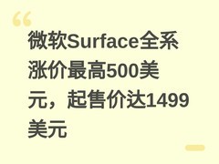 微软Surface全系涨价最高500美元，起售价达1499美元