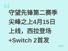 守望先锋第二赛季尖峰之上4月15日上线，西拉登场+Switch 2首发