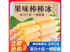 夏日必备！果味棒棒冰10支装，满3减2仅1.1元