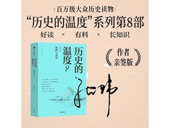 历史的温度8亲签版套装，到手仅48.9元速抢！