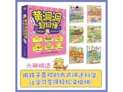 黄洞洞超级懂科普绘本3 - 10岁适用，满减后69元购