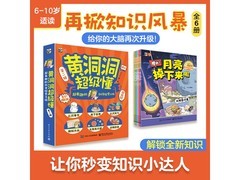 黄洞洞超级懂第二辑儿童科普绘本，满减后69元速囤！