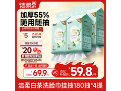 洁柔白茶悬挂式洗脸巾4提，满减后仅54.8元！
