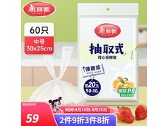 美丽雅中号抽取式保鲜袋60只，促销到手仅59元！