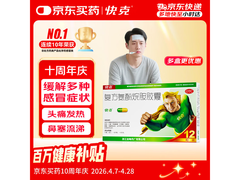 换季必备！快克感冒药12粒装，到手仅11.5元