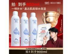 颐莲补水喷雾套装直播特惠，3瓶300ml仅99元！