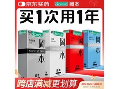 冈本skin量贩装40片仅109.9元，多档满减优惠来袭