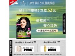 施华蔻怡然染发霜2.0，满减满折，67元轻松盖白发