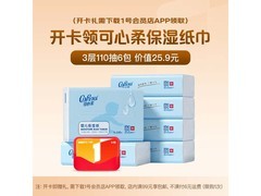 1 号店福利！可心柔 V9 抽纸 6 包仅 11.9 元速抢