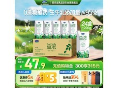 君乐宝益浓酸奶0蔗糖整箱24盒，仅47.9元速抢！