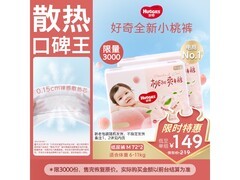 好奇铂金装小桃裤中号尿不湿大促，到手 149 元还满减！
