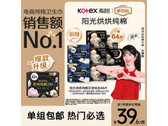 高洁丝卫生巾8包64片组合，仅39.6元大促来袭！