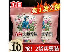 立白大师香氛洗衣粉350g*2袋，整箱10元疯抢！