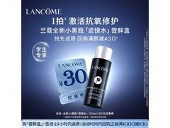 学生专享！兰蔻小黑瓶滤镜水尝鲜盒14.9元