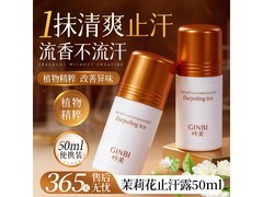 吟美走珠止汗露9.9元抢